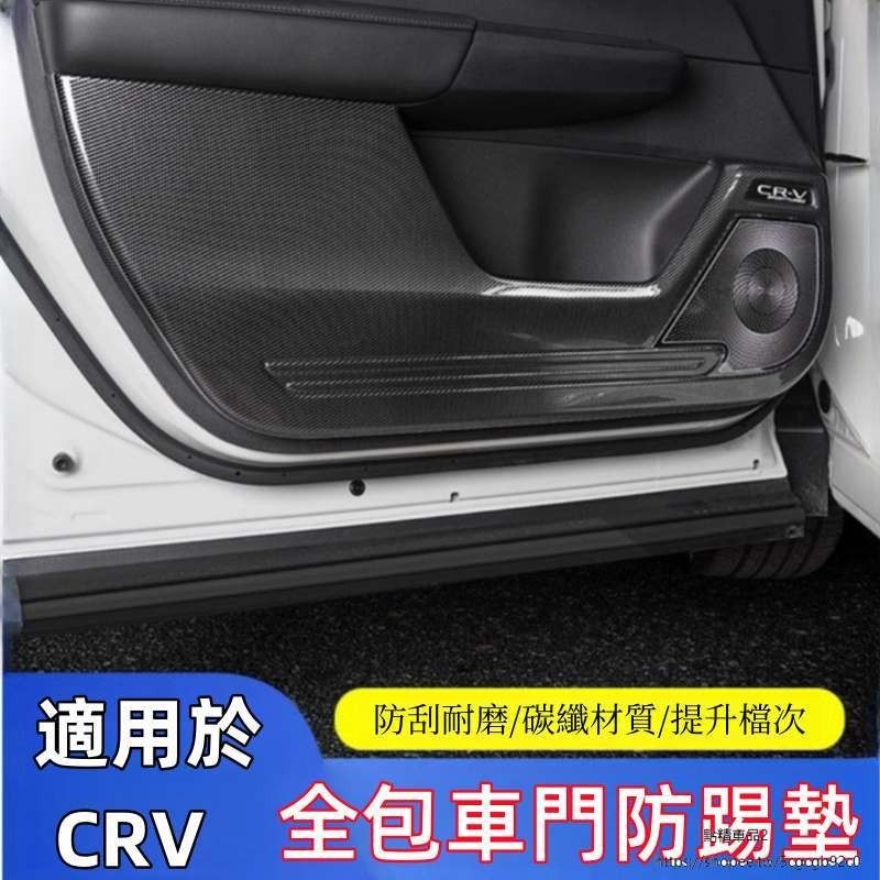 適用於Honda CRV6代 23-24式大改款 車門防踢墊板喇叭罩專用全包防護門板墊內飾改裝