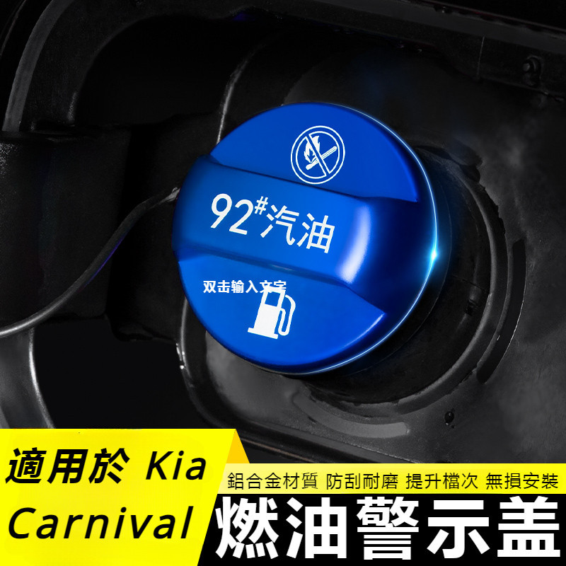 KIA-Carnival 適用於 起亞 嘉華 第四代 油箱蓋加油口燃油警示貼 專用配件 改裝飾用品
