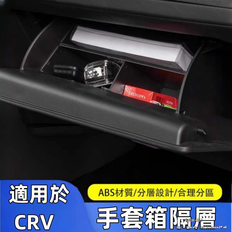 適用於Honda CRV6代 23-24式大改款 副駕駛手套箱儲物隔板盒改裝分層收納置物