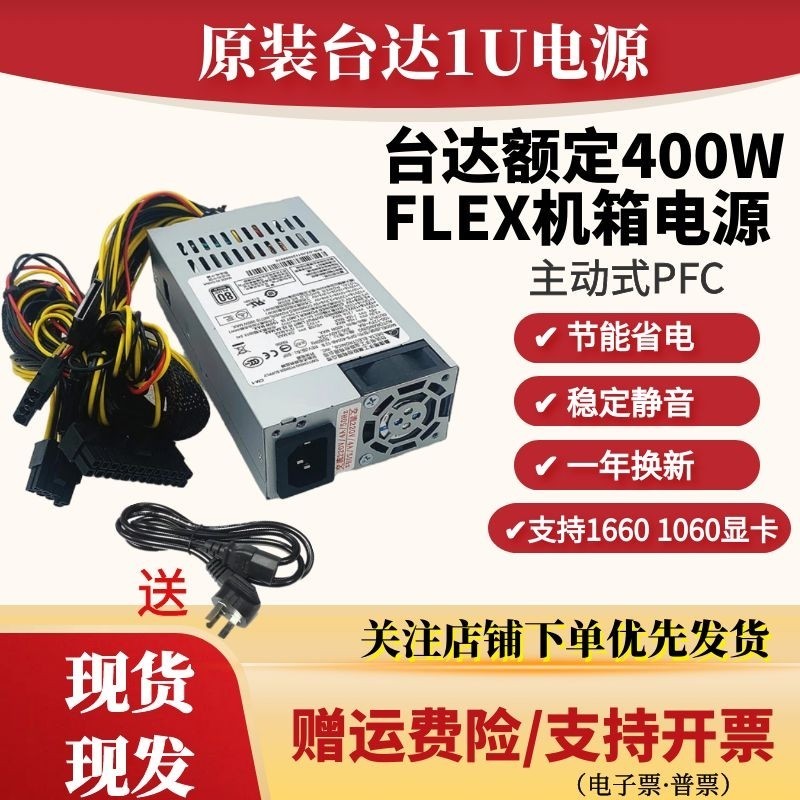 【品質現貨】臺達小1u電源400W主動式 dps-400ab-17b通用一件式機flex服務器靜音