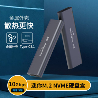 【現貨速發】M.2移動硬碟盒nvme固態SSD筆記本type-c外置硬碟盒金屬外殼10Gbps