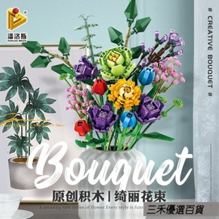 三禾🔹 潘洛斯積木花 永生玫瑰花束套裝 拼接花朵 相容樂高 模擬花卉 居家裝飾花 解壓DIY手工 送女生閨蜜禮物 🔹優選