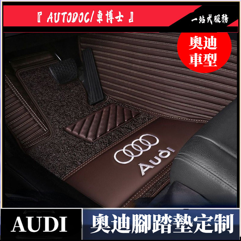 熱款√奧迪腳踏墊定制 Audi 車墊 A4 A5 A6 Q3 Q5 Q7 Sedan 全包式 專車專用 腳踏墊  腳墊