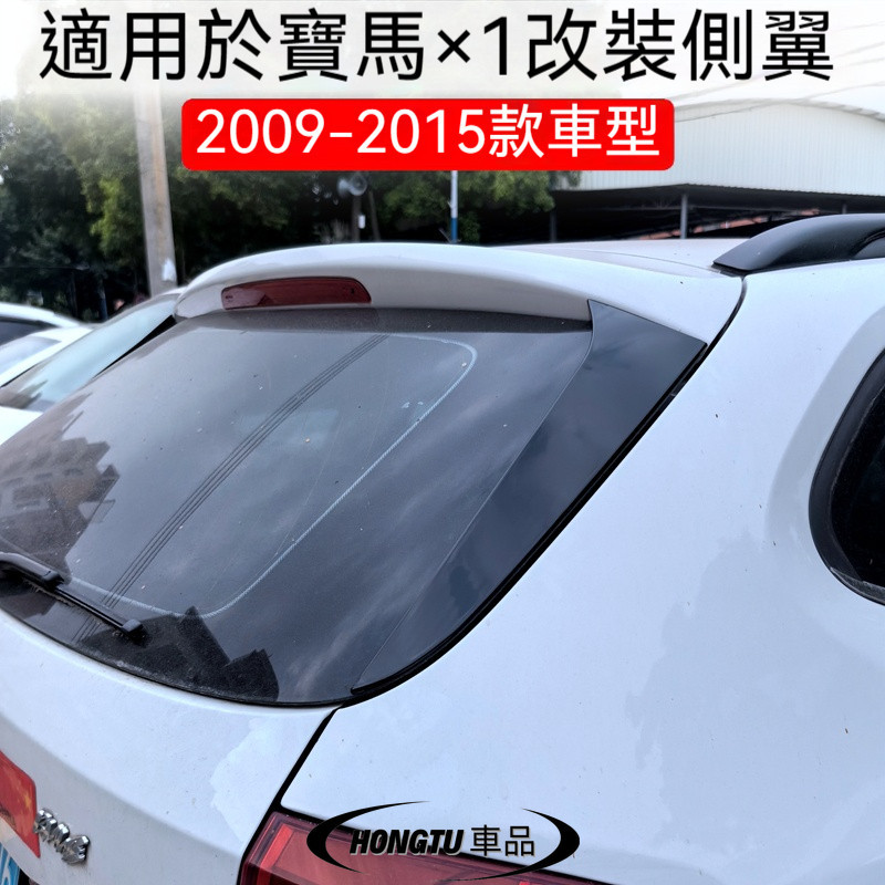 寶馬 BMW X1側翼 E84 2009-2015款側翼尾翼擾流板外飾車貼改裝件