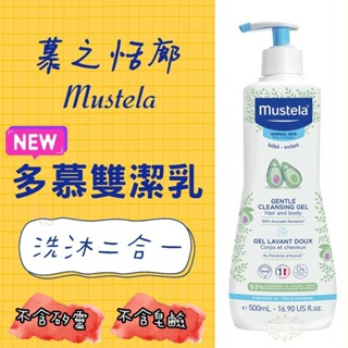 ζั͡✿百玖香✿過期品可索取 法國 原裝進口 慕之恬廊 Mustela 慕之幼多慕雙潔乳 雙潔乳 沐浴乳 洗髮精