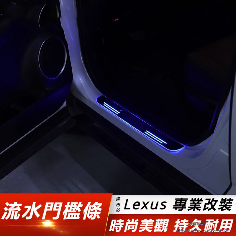 Lexus 適用 凌志 NX200 NX260 流水帶燈 門檻條 ES 迎賓 踏板 車內 用品 改裝