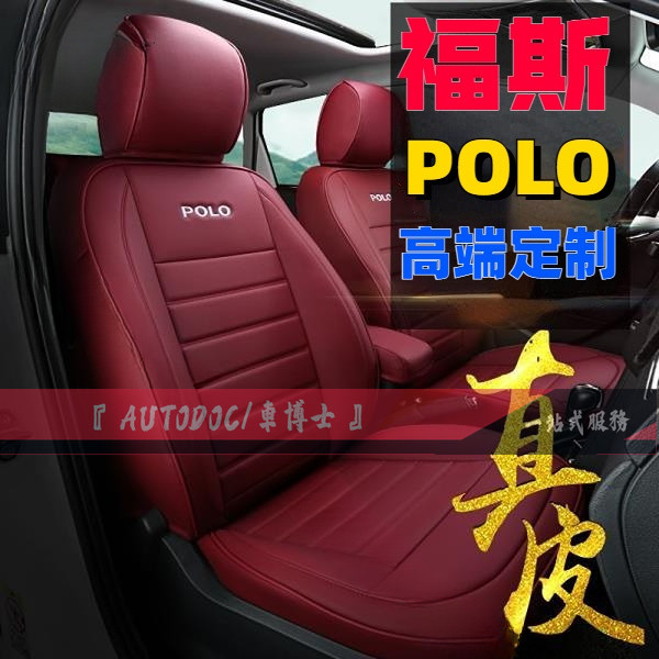 定制真皮福斯POLO專用座套 Polo汽車坐墊 Polo座墊改裝座椅套 真皮全包汽車座套 原車版全包圍坐墊 POlo專用
