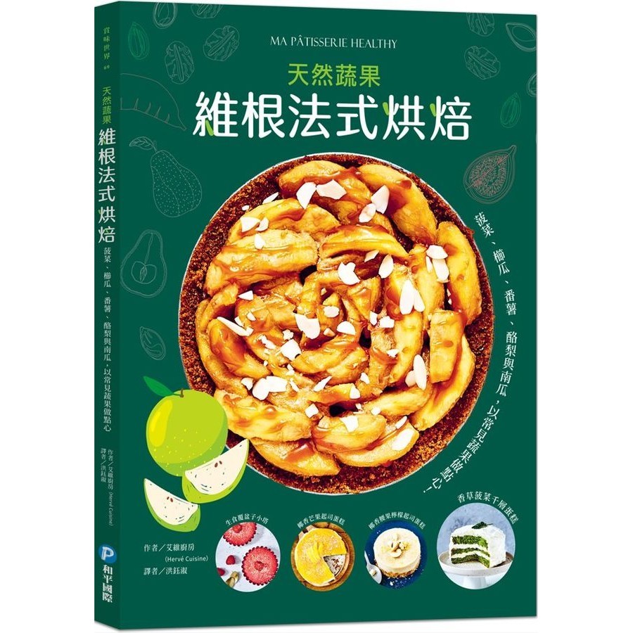 維根法式烘焙: 菠菜、櫛瓜、番薯、酪梨與南瓜, 用常見蔬果做出天然甜、低碳水的好吃點心!/Hervé Cuisine eslite誠品