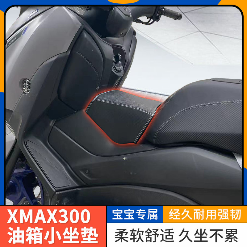 現貨速發哦*-*適用雅馬哈xmax300改裝小坐墊 xmax125/250/300前跨座包 前跨坐墊