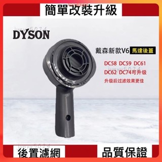 熱賣⭐［改裝升級］dyson戴森吸塵器配件 新款後置濾網蓋 V6 DC58 DC59 DC61 DC62 DC72 DC