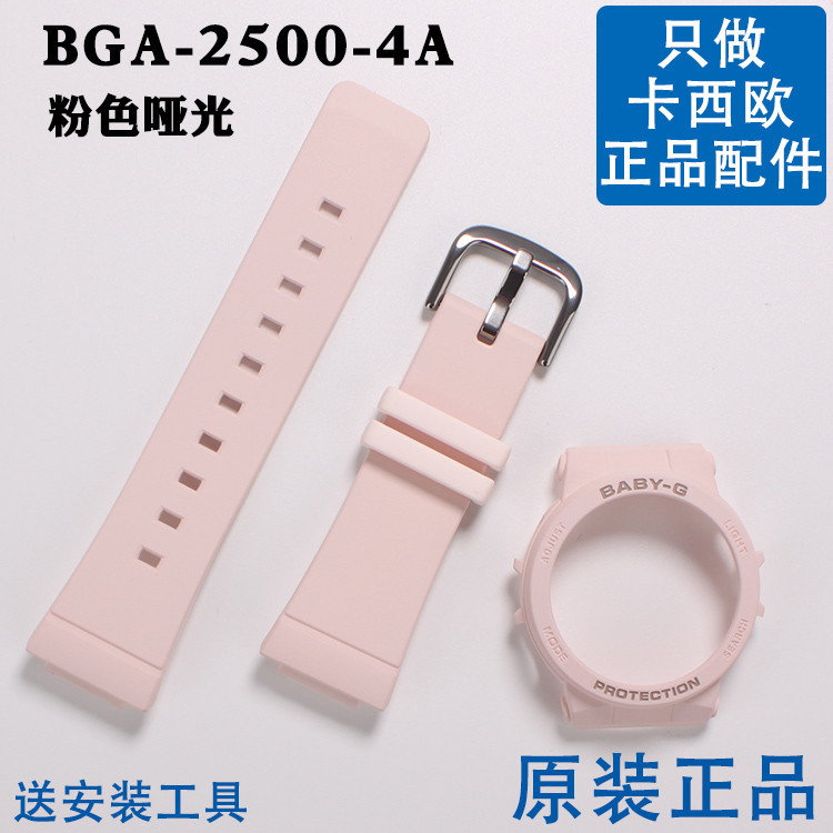 BGA-2500粉色250卡西歐5570原裝錶帶外殼5568更換BABYG啞光CASIO