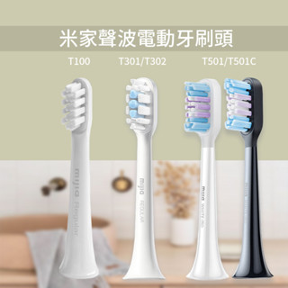 米家電動牙刷頭 T100 T301 T302 T501 T501C 電動牙刷頭 小米 米家 電動牙刷 原廠牙刷頭 ⁂