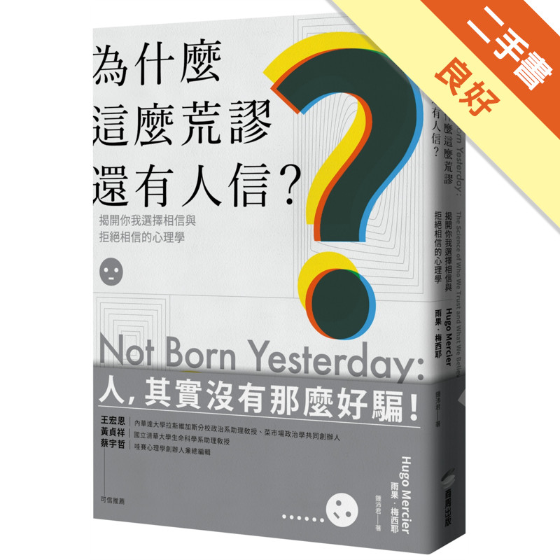 為什麼這麼荒謬還有人信？揭開你我選擇相信與拒絕相信的心理學[二手書_良好]11315813333 TAAZE讀冊生活網路書店