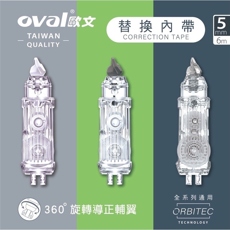 『oval歐文』修正內帶 替換帶 補充帶 文具 QMR-506T