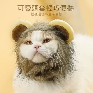 猫咪狮子头套寵物飾品 寵物獅子保暖頭套 獅子頭套 可愛造型頭套 寵物變身 寵物用品 寵物拍照 寵物用品 毛小孩 保暖 舒