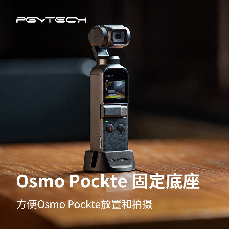 【品質配件】PGYTECH OSMO POCKET2固定底座適用大疆靈眸口袋雲臺運動相機拓展配件現貨