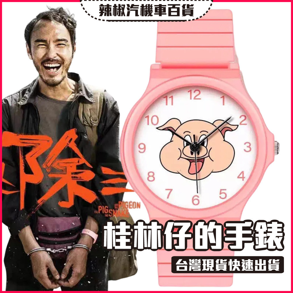 【限量·開發票·現貨】桂林仔的手錶 周處除三害 粉紅小豬手錶 陳桂林同款手錶 惡搞禮物 送禮