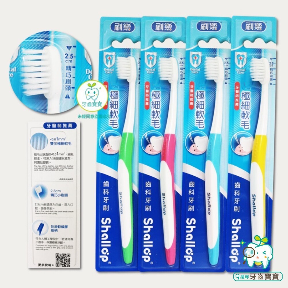 【牙齒寶寶】刷樂 Shallop 齒科專用牙刷（超纖細雙尖抗敏牙刷）一支