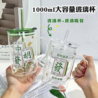 【臺灣爆款 購99發貨】1000ml玻璃杯大容量吸管水杯子 ins麻將杯冷水壺耐高溫 牛奶杯茶杯