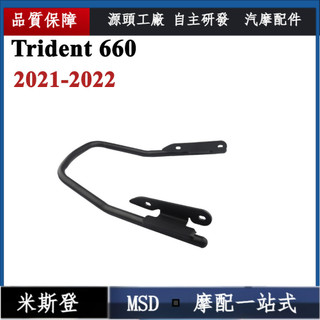 TB◾Triumph Trident 660 Trident660 後貨架 尾箱支架 行李架 尾架 後尾架 置物架 扶手