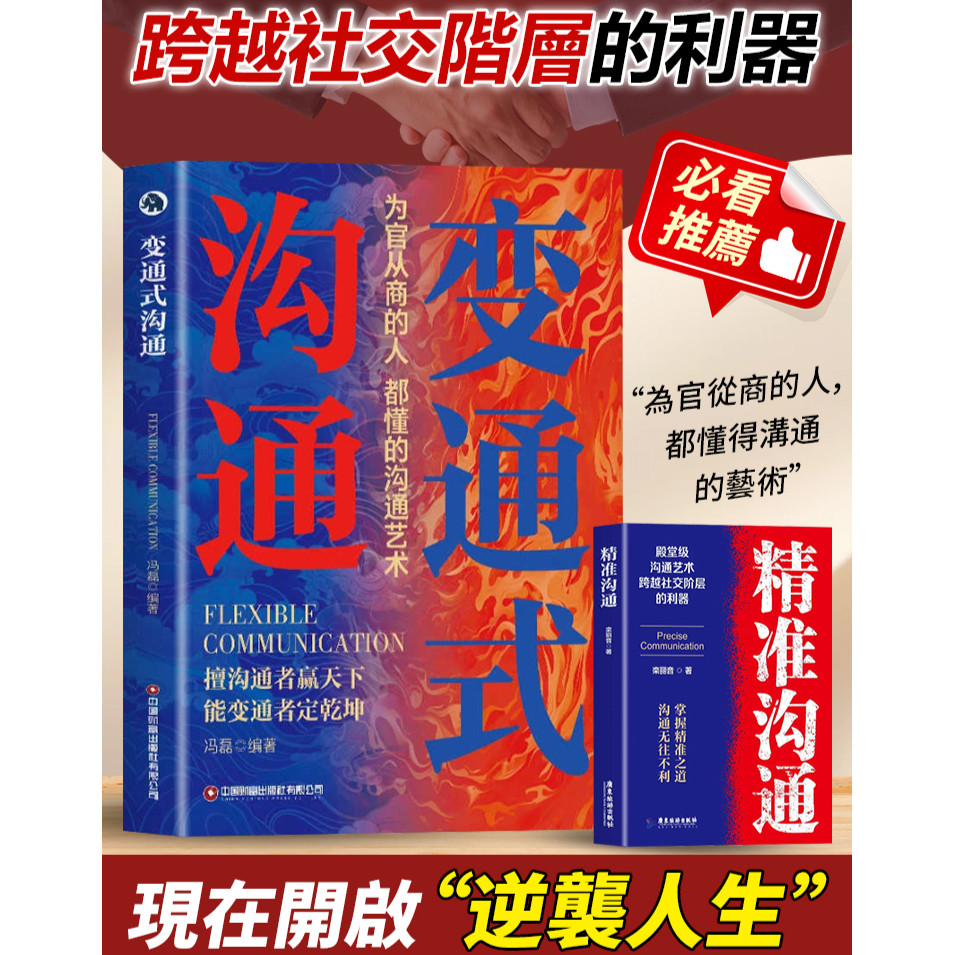 逆襲人生《變通式溝通：精準溝通技巧 善變通者贏天下定乾坤》變通式溝通+精準溝通書籍