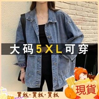 熱銷榜單💝S-3XL大尺碼外套150公斤 新款春秋韓版chic寬鬆百搭學生上衣夾克復古潮外套 牛仔外套女 韓版外套 休
