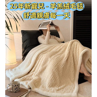 珊瑚絨毯 北歐羊羔絨毛毯 小毛毯 加厚毛毯 沙發毯子 珊瑚絨披肩毯 午休披肩 辦公室空調午睡蓋毯 毛毯保暖 牛奶絨小毯子