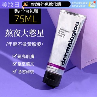 官方正品 Dermalogica 急救面膜 德美樂嘉面膜 多重維生素 熬夜提亮 抗初老 塗抹式面膜 泥膜 保濕面膜