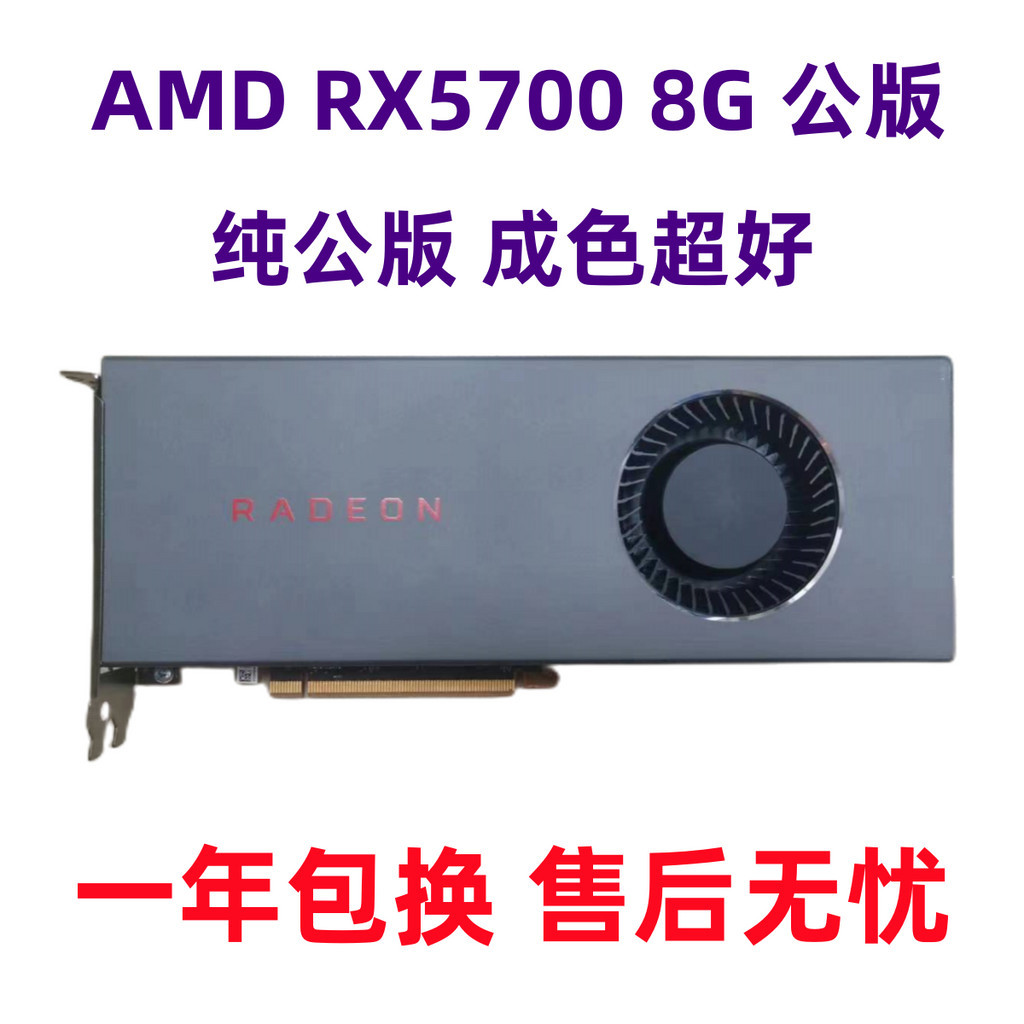 【現貨 保固一年】AMD訊景RX5700 8G公版 遊戲顯卡 RX5700XT 純公版顯卡 電腦顯卡