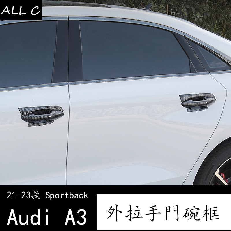 21-23款 Audi 奥迪 两厢 A3 Sportback 兩廂 三廂 改裝外門碗拉手亮片 車門把手保護貼黑武士
