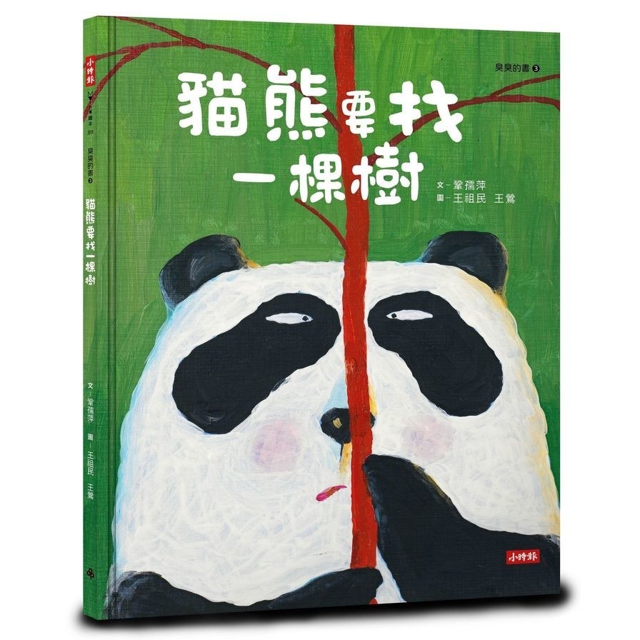 貓熊要找一棵樹(臭臭的書系列３)(文：鞏孺萍／圖：王祖民、王鶯) 墊腳石購物網