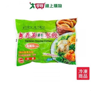 義美新素食水餃1050g/包【愛買冷凍】