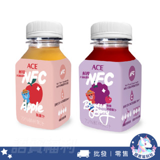 多件優惠🔥批發【ACE】鮮榨果汁NFC 200ml 蘋果汁 蘋果波森莓汁 維生素C飲品 紐西蘭鮮果汁 兒童果汁