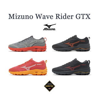 Mizuno Wave Rider GTX Gore-Tex 防水 慢跑鞋 男鞋 女鞋 灰橘 黑橘 粉紅 美津濃 ACS