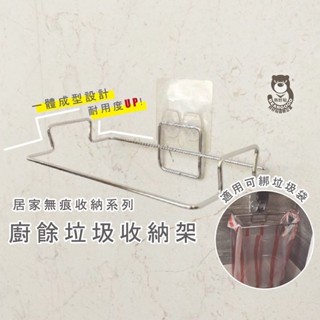 【熊好貼國際企業】垃圾袋掛架 廚餘架 臺灣製造SGS認證304不鏽鋼 無痕掛勾 收納掛架 凹凸粗糙牆面可貼 壁掛垃圾桶