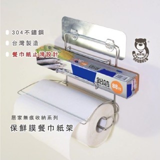 【熊好貼國際企業】餐巾紙+保鮮膜架 臺灣製造304不鏽鋼 餐巾紙架 收納置物架 無痕掛勾掛架 層架 擦手紙架 衛生紙架