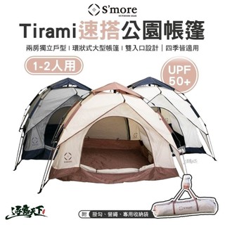 S'more Tirami 速搭公園帳篷 外帳 內帳 防曬 天幕 戶外 露營逐露天下