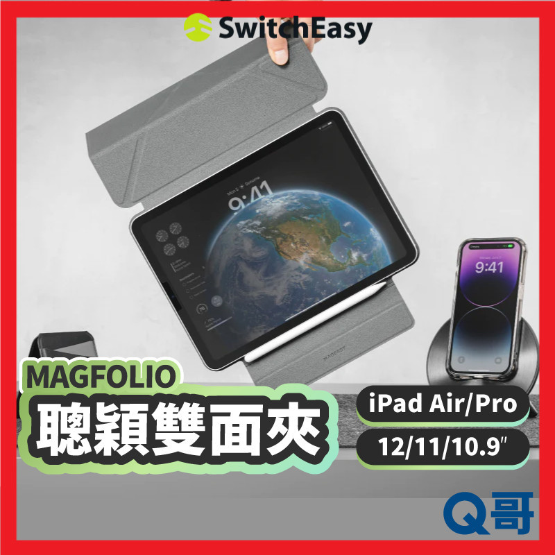 MAGEASY MAGFOLIO 聰穎雙面夾 適用 iPad Pro Air 10.9 12 11 保護套 SE053