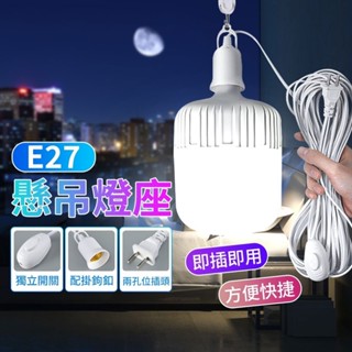 【臺灣現貨】開關燈座 E27燈座 即插即用 10米燈座延長線 純銅電線 懸掛燈座 倒吊燈座 帳篷燈 露營燈座