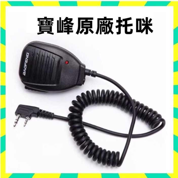 🌈台灣現貨🚀寶鋒 UV-5R 5RE 5RA 6R 9R 無線電 專用托咪  對講機 肩咪 手持麥克風 手麥 手咪 車機
