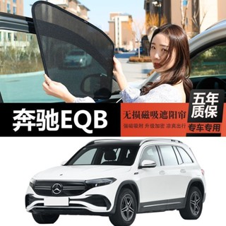 精品benz賓士賓士EQB260 350遮陽簾車窗窗簾汽車遮陽擋隱私簾防晒隔熱套磁吸式遮陽板 新車交車必買配件實用