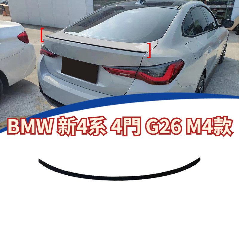 【免運】寶馬 BMW 新4系 4門 G26 M4款改裝尾翼 定風翼 亮黑