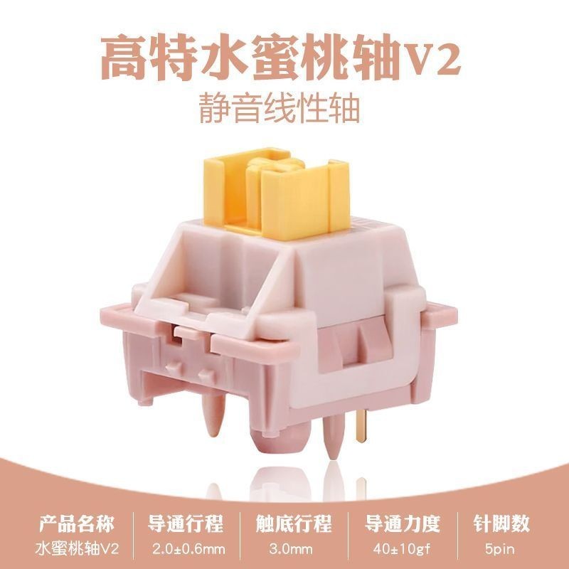 高特客製化機械鍵盤軸V2水蜜桃靜音軸奶油黃pro青檸軸段落軸按鍵