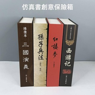 隔日達~模擬書創意保險箱 存錢筒 趣味書本私房錢盒 書本保險箱密碼箱 小型保險箱 趣味存錢筒存錢罐 擺件 偷藏私房錢小物