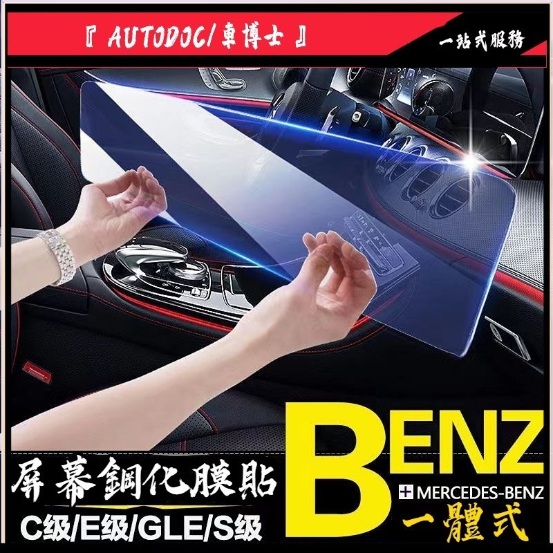 Benz 賓士 熒幕 強化玻璃膜 W213 E300 W205 C300 GLC GLB GLA CLA 貼膜 鋼化膜