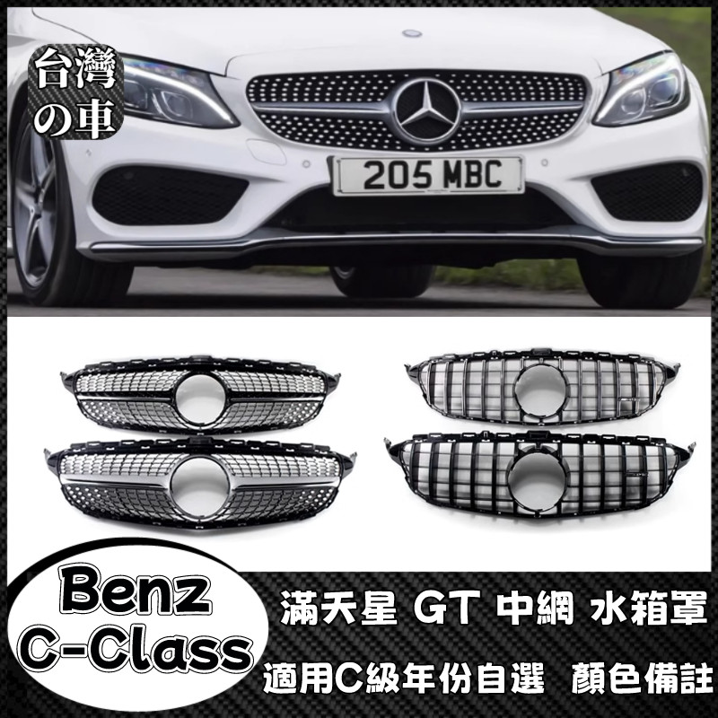 Benz C級 中網水箱罩改裝 適用賓士C級 滿天星 GT AMG中網C200改裝滿天星格柵Benz C-Class中網