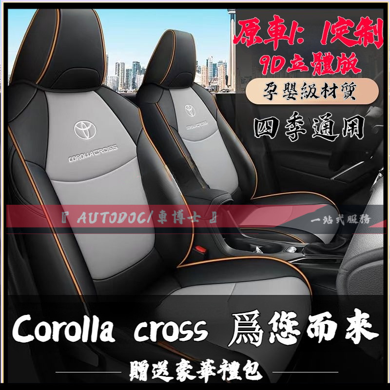 Corolla cross座椅套定制 Corolla Cross環保防水耐磨坐墊 Corolla Cross全皮全包座套