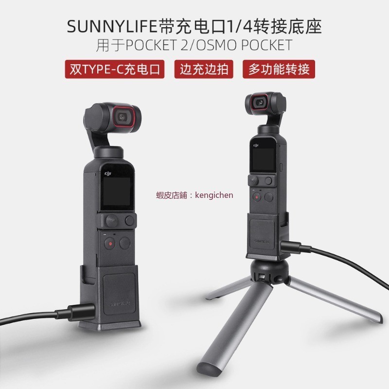 大疆 DJI Pocket 2/Osmo Pocket 底座 TYPE-C接口1/4轉接 SUNNYLIFE正品 dji