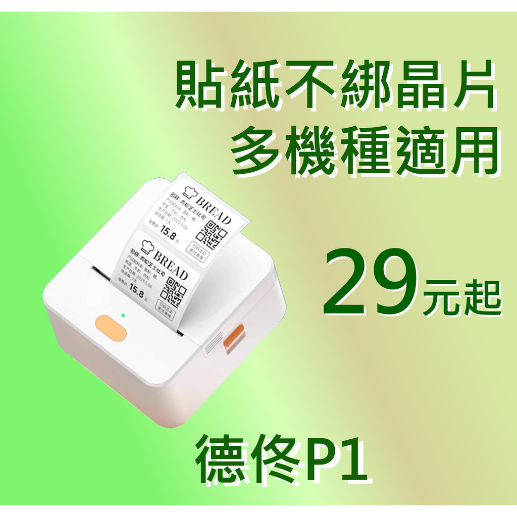 【酷達人】德佟P1標籤機貼紙 29元/捲 ✨愛思B23標籤紙 芯燁XP201標籤紙   精臣B3S標籤紙 台灣工廠直營