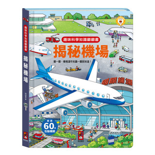 ✨樂樂童書✨《風車》趣味科學知識翻翻書-揭秘機場⭐️現貨⭐️